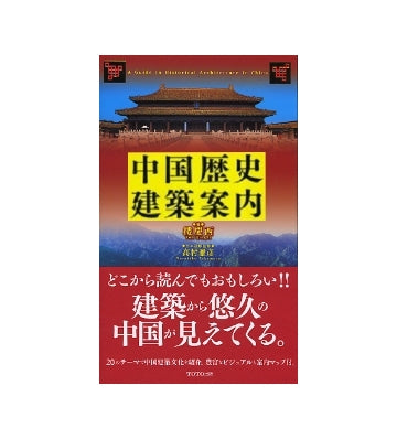 中国歴史建築案内