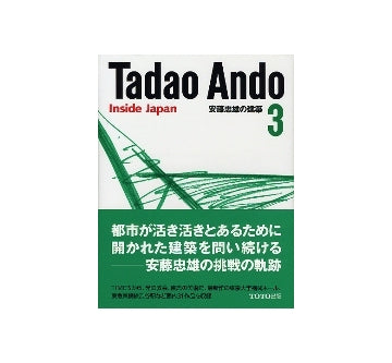 安藤忠雄の建築　3 
Tadao Ando 3 inside Japan