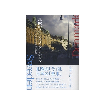 北欧のノーマライゼーション
エイジレス社会の暮らしと住まいを訪ねて