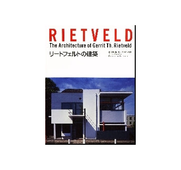 リートフェルトの建築　The Architecture of Gerrit Th. Rietveld
