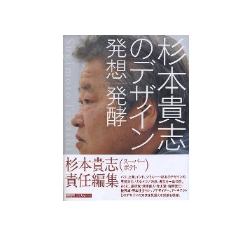 杉本貴志のデザイン発想／発酵