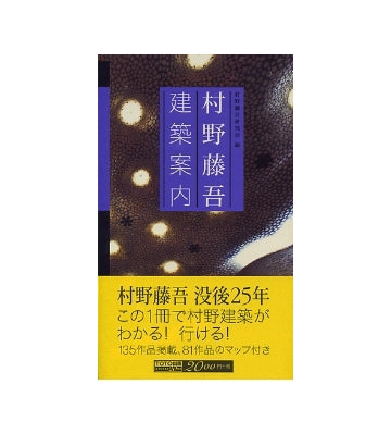 村野藤吾 建築案内