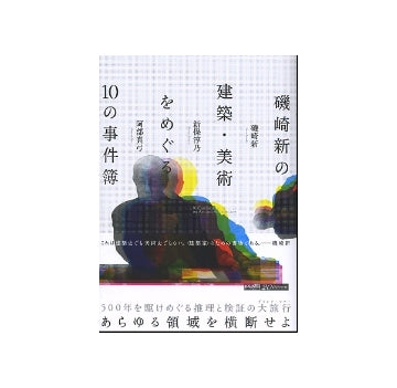 磯崎新の建築・美術をめぐる10の事件簿