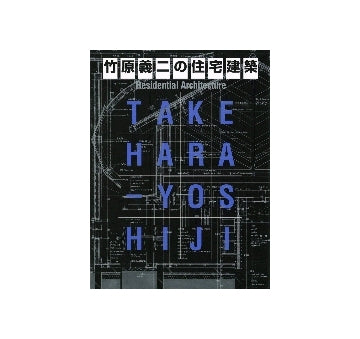 竹原義二の住宅建築