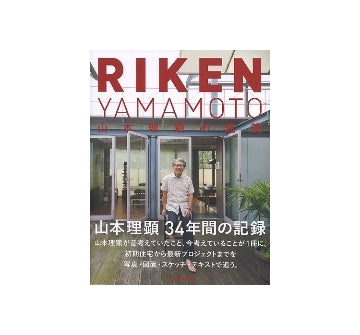 RIKEN YAMAMOTO　山本理顕の建築