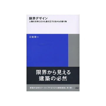 限界デザイン
人類の生存にむけた星の王子さまからの贈り物