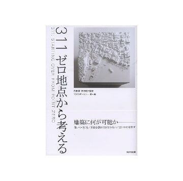 311 ゼロ地点から考える