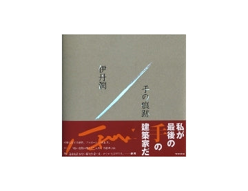 伊丹潤　手の痕跡