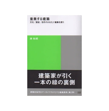 重奏する建築
文化／歴史／自然のかなたに建築を想う