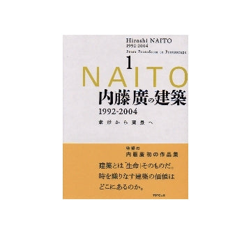 内藤廣の建築 1992－2004　素形から素景へ1
