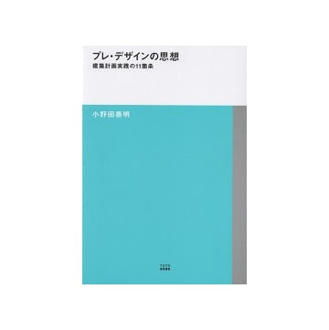 プレ・デザインの思想
建築計画実践の11箇条