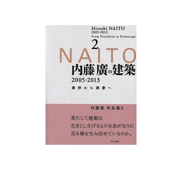 内藤廣の建築 2005 - 2013　素形から素景へ2