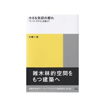 小さな矢印の群れ　「ミース・モデル」を超えて