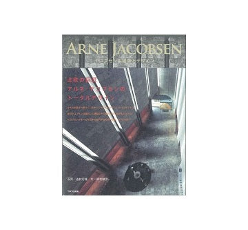 ヤコブセンの建築とデザイン　ARNE JACOBSEN