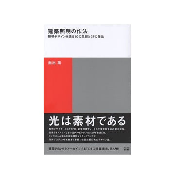 建築照明の作法　照明デザインを語る10の思想と27の作法