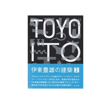 伊東豊雄の建築 2　TOYO ITO 2002-2014