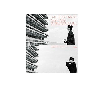 TANGE BY TANGE 1949-1959／丹下健三が見た丹下健三
