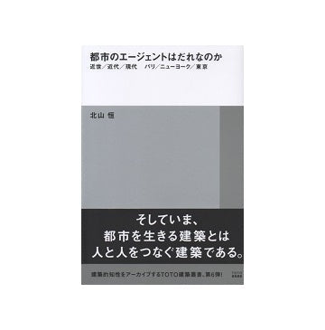 都市のエージェントはだれなのか