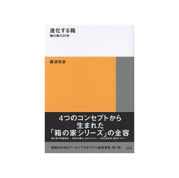 進化する箱　箱の家の20年