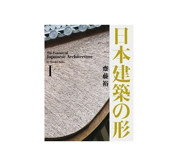 日本建築の形 I　The Essence of Japanese Architecture