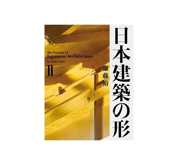 日本建築の形 II　The Essence of Japanese Architecture