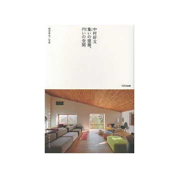 中村好文　集いの建築、円いの空間