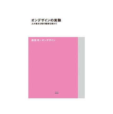 オンデザインの実験　人が集まる場の観察を続けて