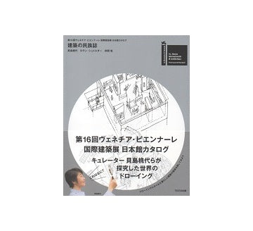 建築の民族誌