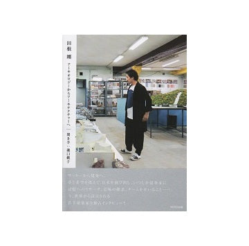 田根剛　アーキオロジーからアーキテクチャーへ