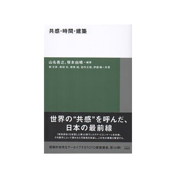 共感・時間・建築