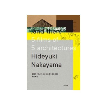 建築のそれからにまつわる5本の映画
and then: 5 films of 5 architectures