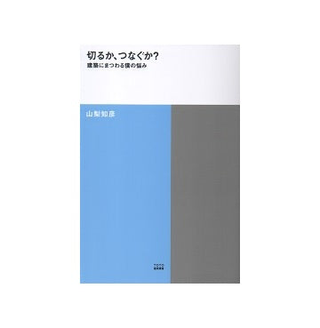 切るか、つなぐか？　建築にまつわる僕の悩み