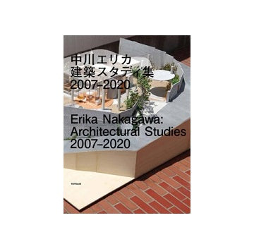 中川エリカ　建築スタディ集　2007-2020