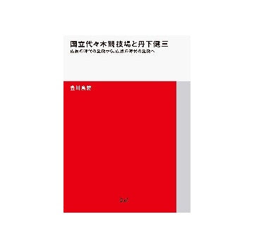 国立代々木競技場と丹下健三
成長の時代の象徴から、成熟の時代の象徴へ