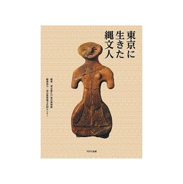 東京に生きた縄文人