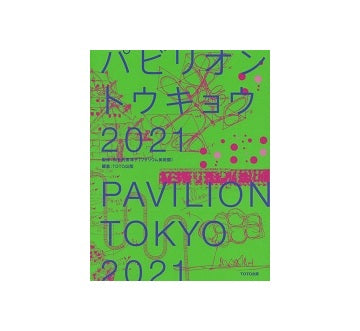 パビリオン・トウキョウ 2021