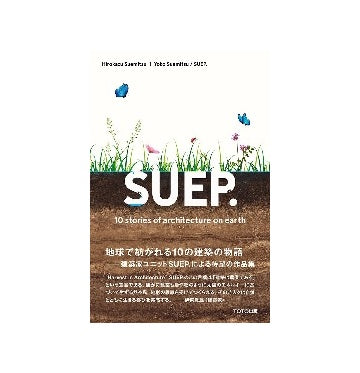 SUEP. 10 Stories of Architecture on Earth
末光弘和＋末光陽子 / SUEP.建築作品集