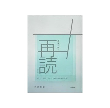 倉俣史朗を再読する