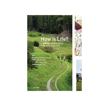 How is Life?　地球と生きるためのデザイン