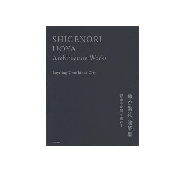 魚谷繁礼建築集　都市の時間を重ねる