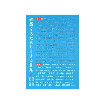 建築をあたらしくする言葉