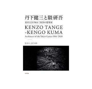 丹下健三と隈研吾 東京大会1964／2020の建築家