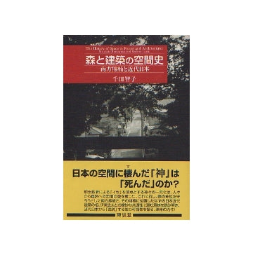 森と建築の空間史　南方熊楠と近代日本