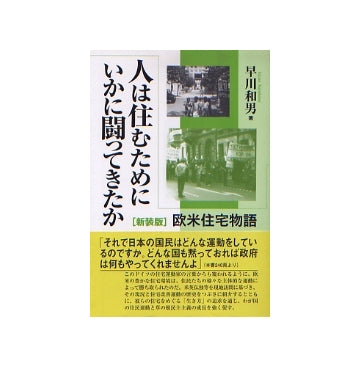 人は住むためにいかに闘ってきたか　欧米住宅物語　新装版