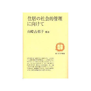 住居の社会的管理に向けて