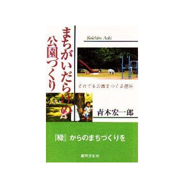 まちがいだらけの公園づくり それでも公園をつくる理由