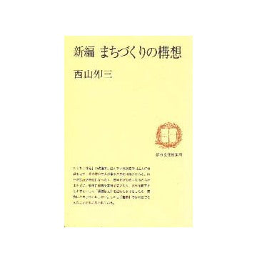 新編 まちづくりの構想