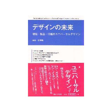 デザインの未来
環境・製品・情報のユニバーサルデザイン
