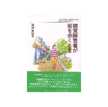 視覚障害者が街を歩くとき
ケーススタディからみえてくるユニバーサルデザイン