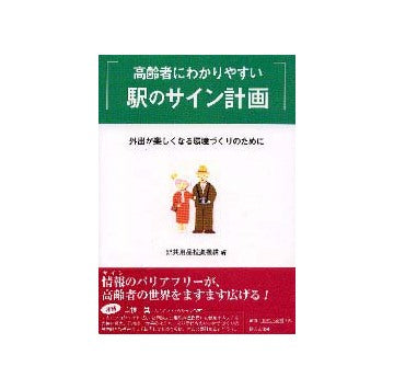 高齢者にわかりやすい駅のサイン計画
外出が楽しくなる環境づくりのために